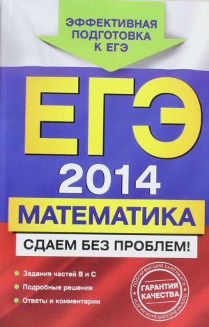 EGE-2014. Matematika. Sdaem bez problem!