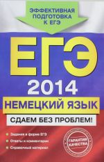 ЕГЭ-2014. Немецкий язык. Сдаем без проблем!