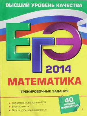 EGE-2014. Matematika. Trenirovochnye zadanija