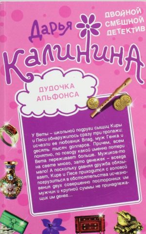 Дудочка альфонса. Шито-крыто!