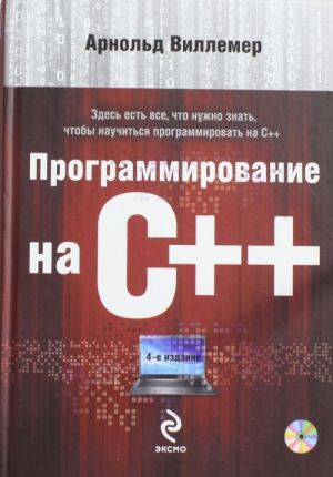 Programmirovanie na S++ (+DVD)