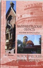 Калининградская область. История янтарного края