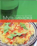 Мультиварка. Итальянская кухня