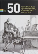 50 музыкальных произведений, изменивших искусство