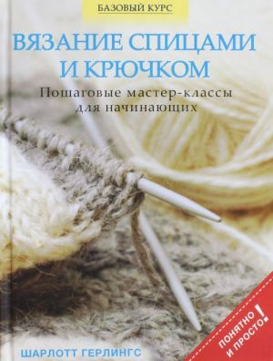 Вязание спицами и крючком: пошаговые мастер-классы для начинающих