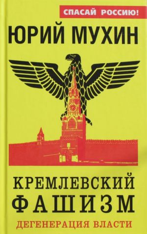 Кремлевский фашизм. Дегенерация власти