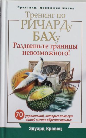 Тренинг по Ричарду Баху. 70 упражнений, которые помогут вашей мечте обрести крылья