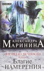 Взгляд из вечности. Кн. 1: Благие намерения