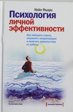 Психология личной эффективности. Как победить стресс, сохранять концентрацию и получать удовольствие