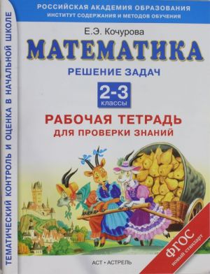 Математика. Рабочая тетрадь для проверки знаний. Решение задач. 2-3 классы.