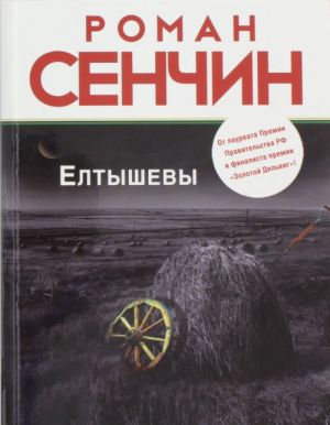 Елтышевы