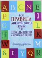 Vse pravila anglijskogo jazyka dlja shkolnikov s prilozhenijami