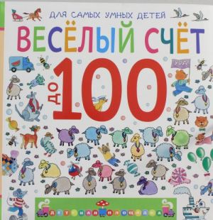 Весёлый счёт до 100