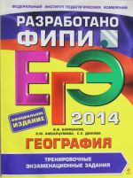 ЕГЭ-2014. География. Тренировочные экзаменационные задания (ФИПИ)