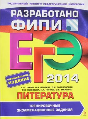 EGE-2014. Literatura. Trenirovochnye ekzamenatsionnye zadanija (FIPI)