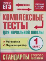 Комплексные тесты для начальной школы. Математика, окружающий мир (Стартовый и текущий контроль) 1 класс