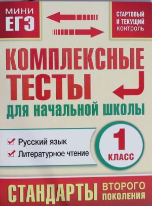 Kompleksnye testy dlja nachalnoj shkoly. Russkij jazyk, literaturnoe chtenie (Startovyj i tekuschij kontrol) 1 klass