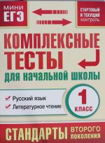 Комплексные тесты для начальной школы. Русский язык, литературное чтение (Стартовый и текущий контроль) 1 класс