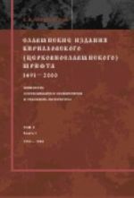 Slavjanskie izdanija kirillovskogo (tserkovnoslavjanskogo) shrifta. 1491-2000. Inventar sokhranivshikhsja ekzempljarov i ukazatel literatury. Tom 2. Kniga 1. 1551-1592