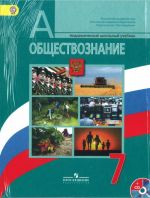 Obschestvoznanie. 7 klass (+ CD-ROM)