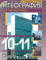 География. 10-11 класс. Базовый уровень