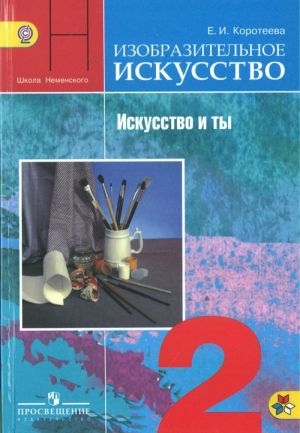 Изобразительное искусство. 2 класс. Учебник. Искусство и ты