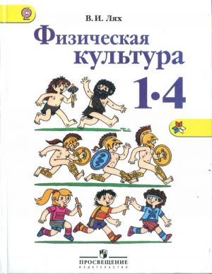 Fizicheskaja kultura. 1-4 klassy. Uchebnik