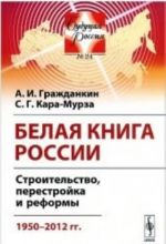 Белая книга России. Строительство, перестройка и реформы. 1950-2012 гг.