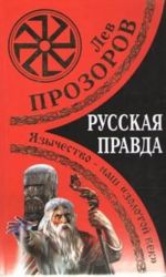 Russkaja pravda. Jazychestvo – nash "zolotoj vek"