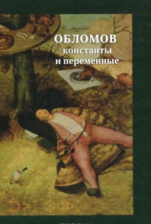 Oblomov. Konstanty i peremennye