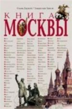 Книга Москвы