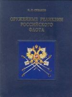 Оружейные реликвии Российского флота. Из коллекции Центрального военно-морского музея