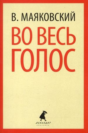 Во весь голос