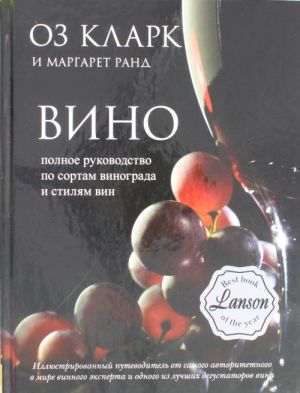 Вино. Полное руководство по сортам винограда и стилям вин