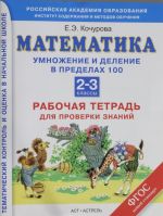 Математика. Рабочая тетрадь для проверки знаний. Умножение и деление чисел в пределах 100. 2-3 класс