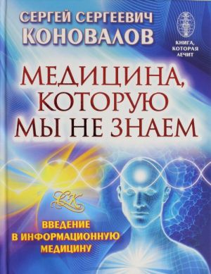 Медицина, которую мы не знаем. Введение в информационную медицину