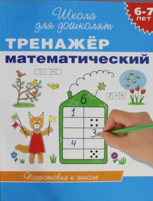 6-7 let. Trenazher matematicheskij