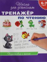 6-7 лет. Тренажер по чтению