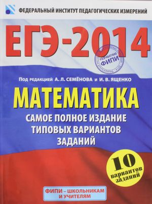 ЕГЭ-2014. ФИПИ. Математика. (60х90/8) Самое полное издание типовых вариантов заданий.