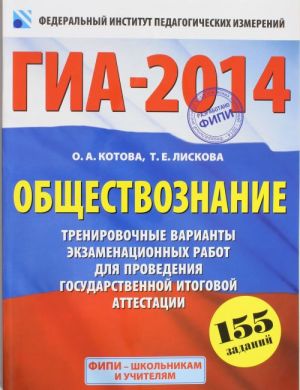 GIA-2014. FIPI. Obschestvoznanie. (60x90/8) Trenirovochnye varianty ekzamenatsionnykh rabot dlja provedenija GIA v novoj forme