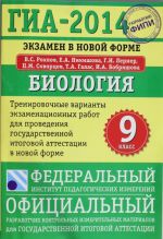 ГИА-2014. ФИПИ. Биология. (70х100/16) Экзамен в новой форме. Тренировочные варианты для проведения ГИА