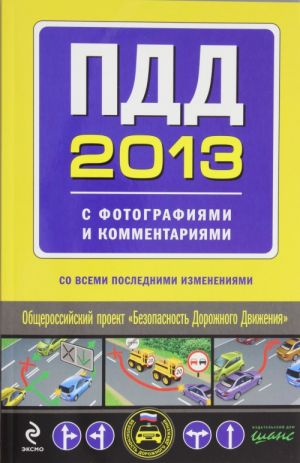 ПДД 2013 с фотографиями и комментариями (с последними изменениями)