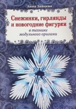 Snezhinki, girljandy i novogodnie figurki v tekhnike modulnogo origami