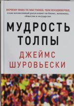 Мудрость толпы. Почему вместе мы умнее, чем поодиночке, и как коллективный разум влияет на бизнес, экономику, общество и государство