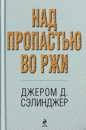 Над пропастью во ржи