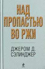 Над пропастью во ржи