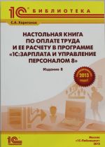 Nastolnaja kniga po oplate truda i ee raschetu v 1S: Zarplata i upravlenie personalom 8.