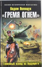 "Gremja ognem". Tankovyj vzvod iz buduschego