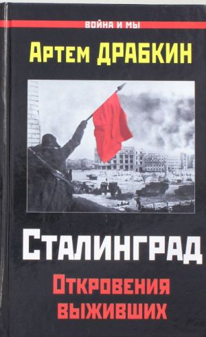 Stalingrad. Otkrovenija vyzhivshikh