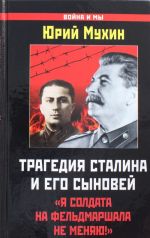 Трагедия Сталина и его сыновей. "Я солдата на фельдмаршала не меняю!"